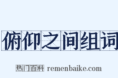 俯仰之间组词是什么意思的图片